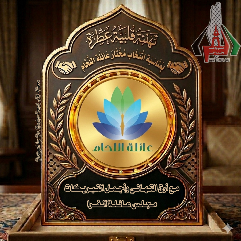 تهنئة عائلة اللحام بانتخاب مختارها